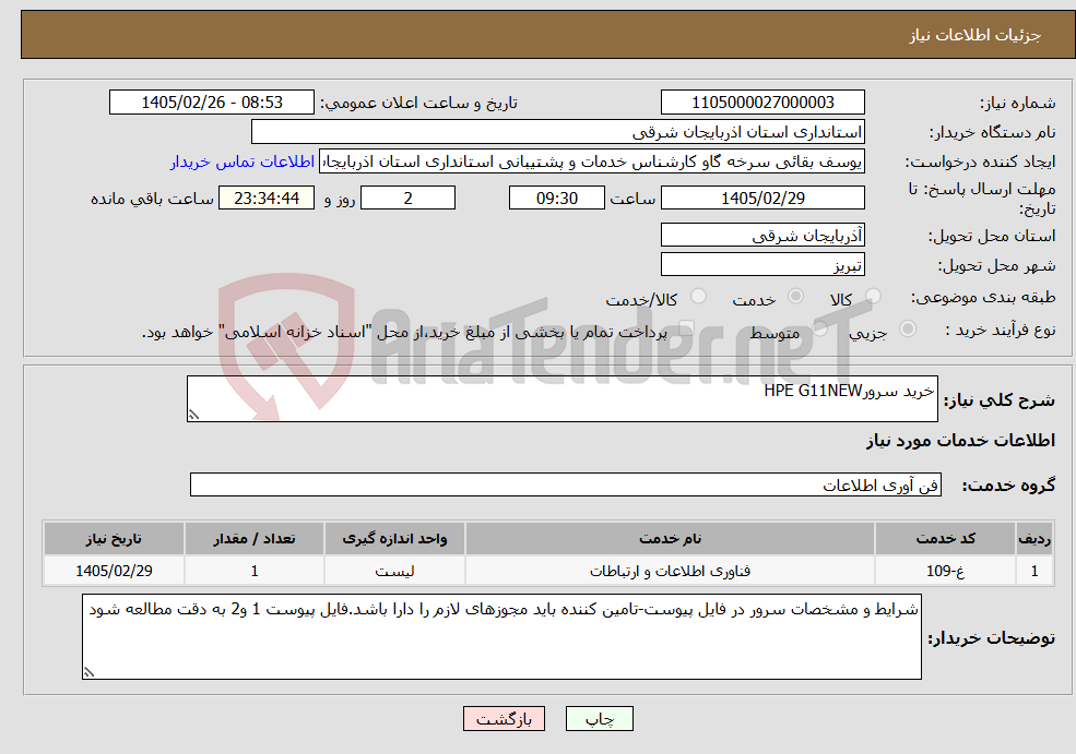 تصویر کوچک آگهی نیاز خدمات-خرید سرورHPE G11NEW