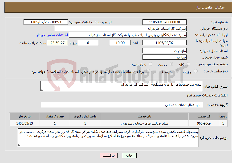 تصویر کوچک آگهی نیاز خدمات-بیمه ساختمانهای اداری و مسکونی شرکت گاز مازندران