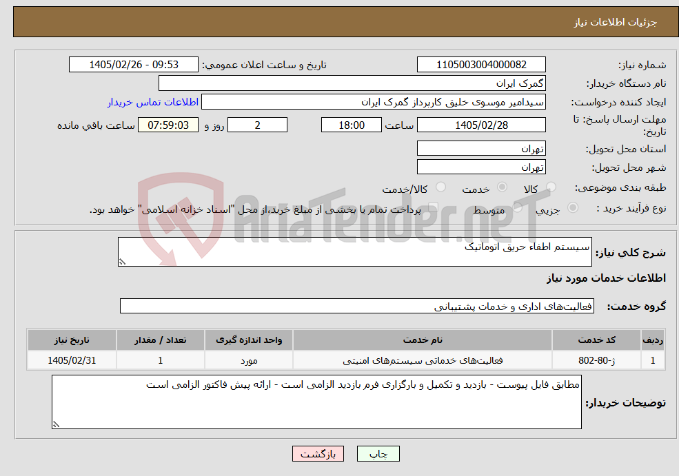تصویر کوچک آگهی نیاز خدمات-سیستم اطفاء حریق اتوماتیک