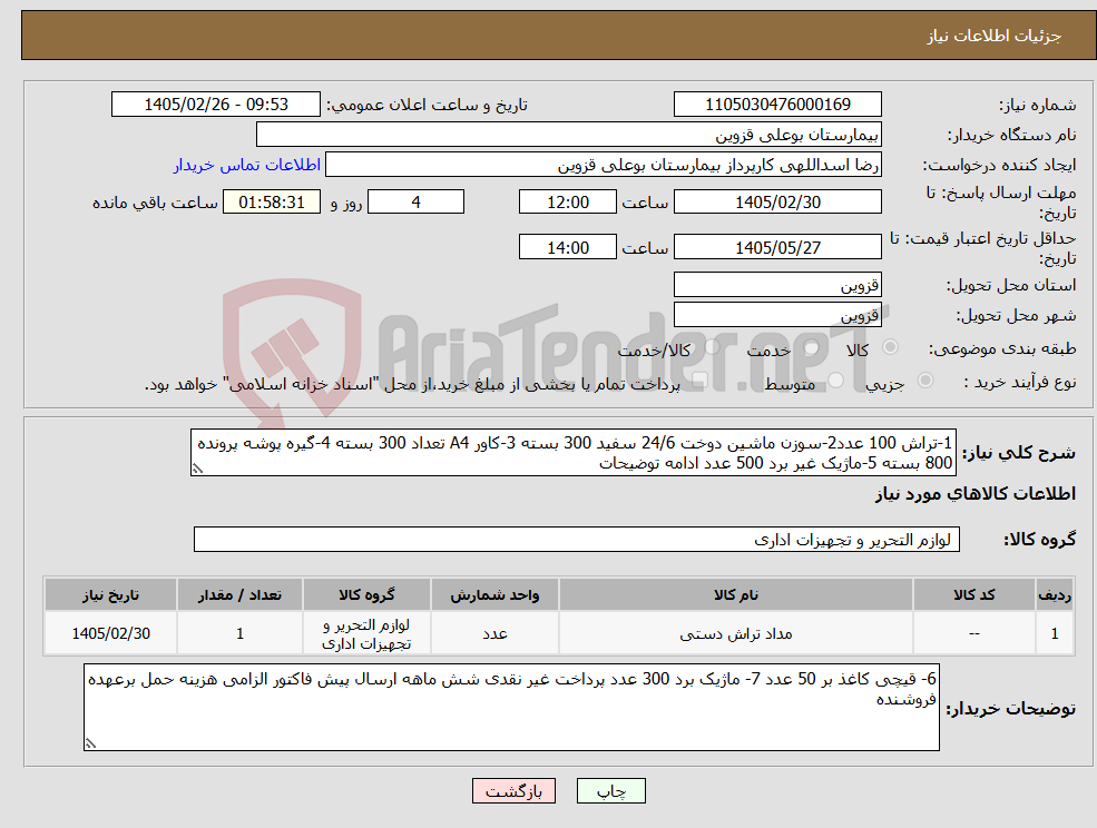 تصویر کوچک آگهی نیاز کالا-1-تراش 100 عدد2-سوزن ماشین دوخت 24/6 سفید 300 بسته 3-کاور A4 تعداد 300 بسته 4-گیره پوشه پرونده 800 بسته 5-ماژیک غیر برد 500 عدد ادامه توضیحات