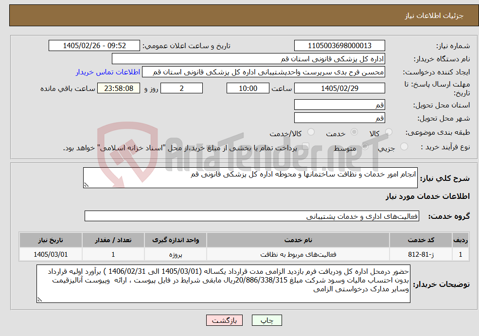 تصویر کوچک آگهی نیاز خدمات-انجام امور خدمات و نظافت ساختمانها و محوطه اداره کل پزشکی قانونی قم
