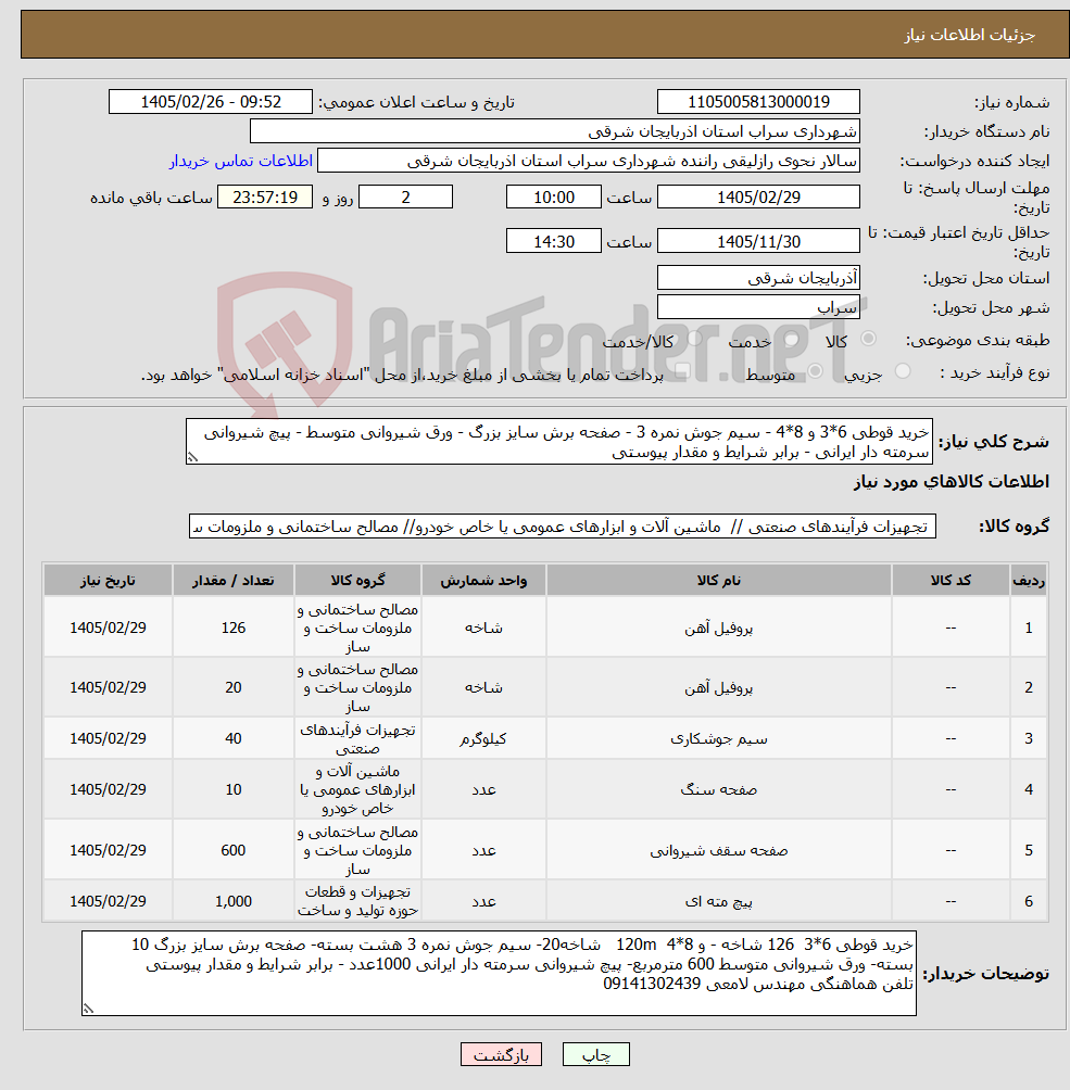 تصویر کوچک آگهی نیاز کالا-خرید قوطی 6*3 و 8*4 - سیم جوش نمره 3 - صفحه برش سایز بزرگ - ورق شیروانی متوسط - پیچ شیروانی سرمته دار ایرانی - برابر شرایط و مقدار پیوستی
