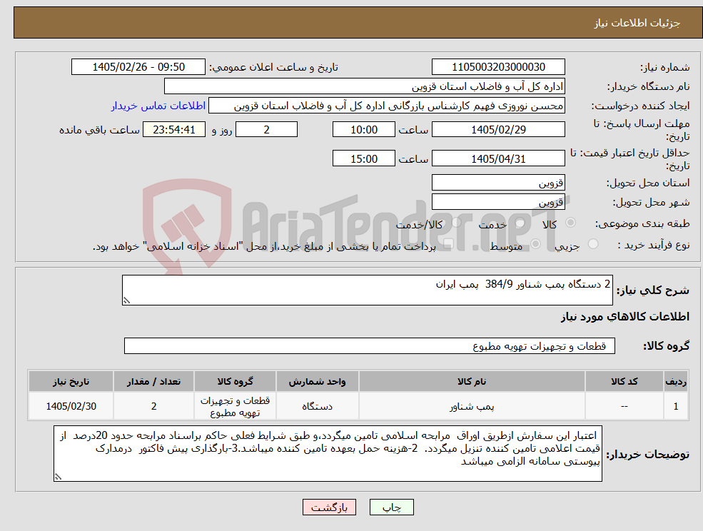 تصویر کوچک آگهی نیاز کالا-2 دستگاه پمپ شناور 384/9 پمپ ایران