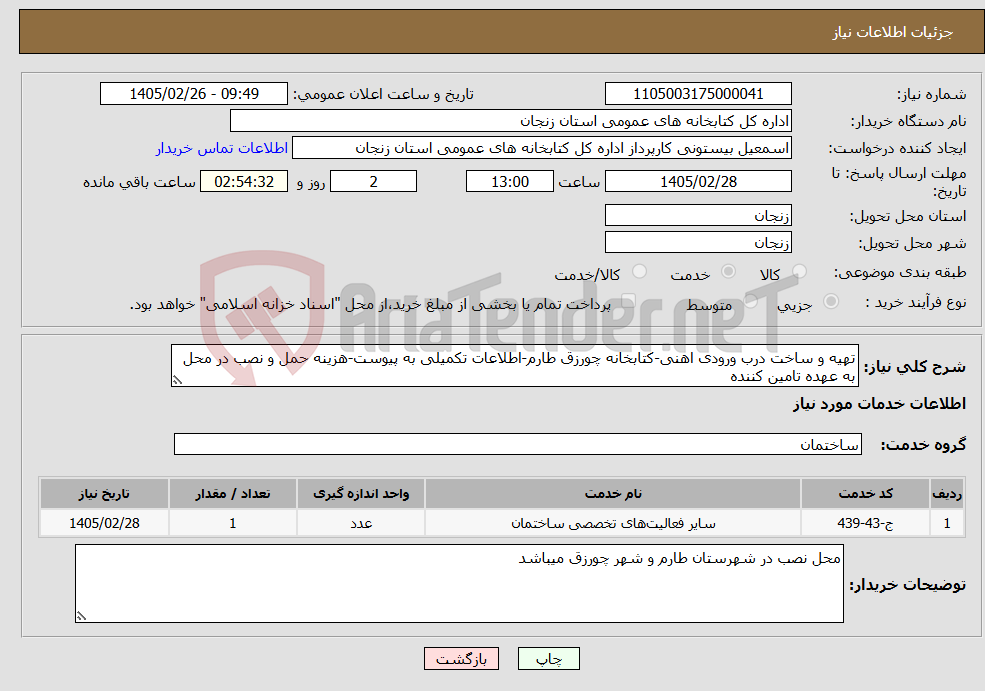 تصویر کوچک آگهی نیاز خدمات-تهیه و ساخت درب ورودی اهنی-کتابخانه چورزق طارم-اطلاعات تکمیلی به پیوست-هزینه حمل و نصب در محل به عهده تامین کننده