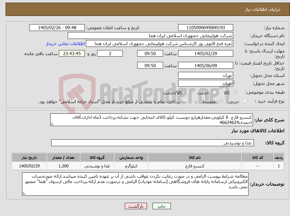 تصویر کوچک آگهی نیاز کالا-کنسرو قارچ 6 کیلویی،مقدارهزارو دویست کیلو،کالای انتخابی جهت تشابه،پرداخت 3ماه اداری،آقای احمدی46624624 