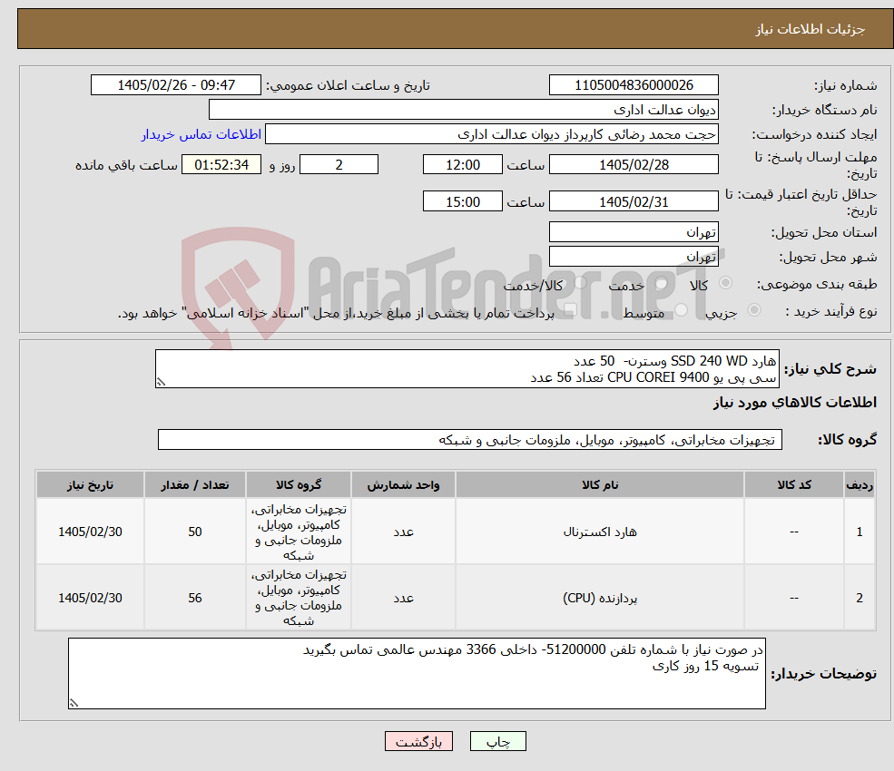 تصویر کوچک آگهی نیاز کالا-هارد SSD 240 WD وسترن- 50 عدد سی پی یو 9400 CPU COREI تعداد 56 عدد