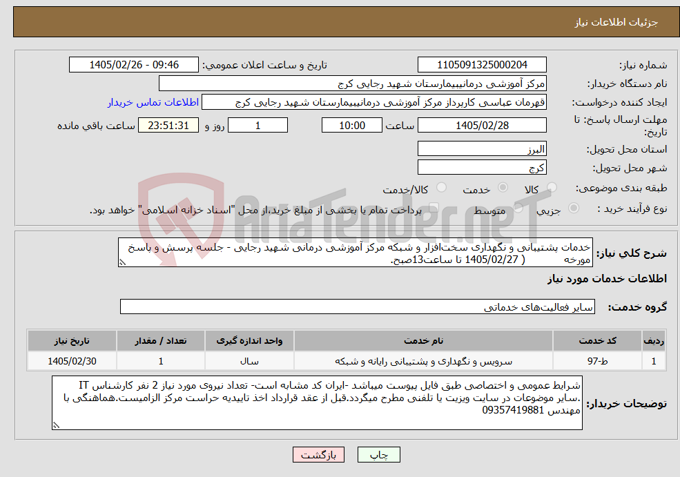 تصویر کوچک آگهی نیاز خدمات-خدمات پشتیبانی و نگهداری سخت‌افزار و شبکه مرکز آموزشی درمانی شهید رجایی - جلسه پرسش و پاسخ مورخه ( 1405/02/27 تا ساعت13صبح.