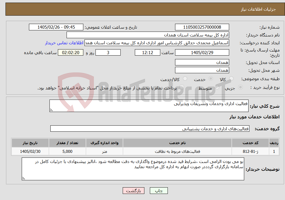 تصویر کوچک آگهی نیاز خدمات-فعالیت اداری وخدمات وتشریفات وپذیرایی