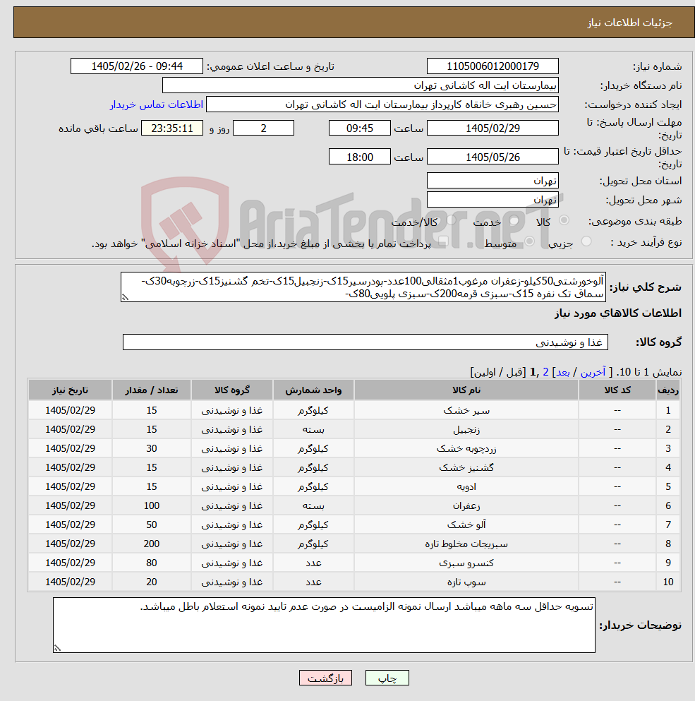 تصویر کوچک آگهی نیاز کالا-آلوخورشتی50کیلو-زعفران مرغوب1مثقالی100عدد-پودرسیر15ک-زنجبیل15ک-تخم گشنیز15ک-زرچوبه30ک-سماق تک نفره 15ک-سبزی قرمه200ک-سبزی پلویی80ک-