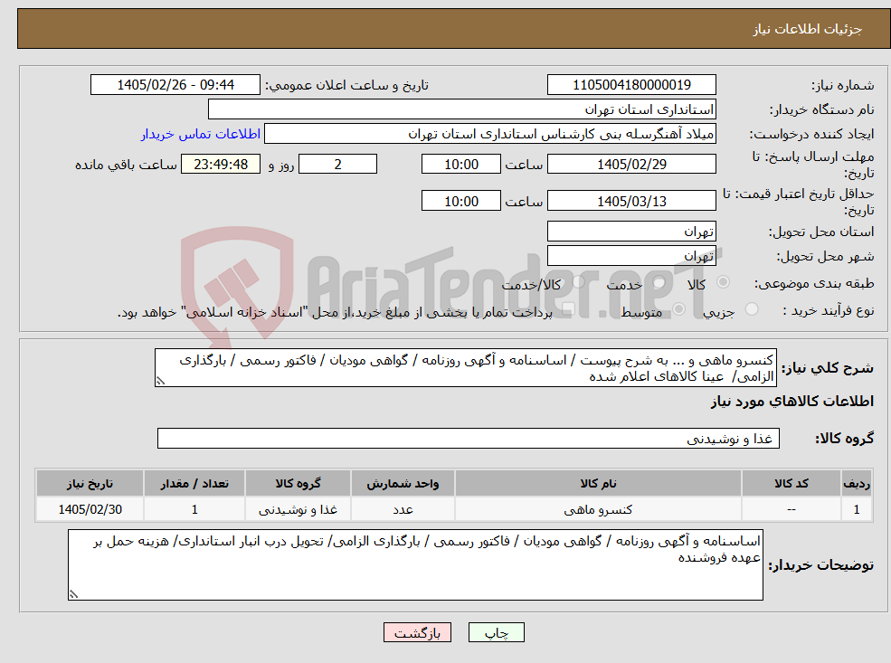 تصویر کوچک آگهی نیاز کالا-کنسرو ماهی و ... به شرح پیوست / اساسنامه و آگهی روزنامه / گواهی مودیان / فاکتور رسمی / بارگذاری الزامی/ عینا کالاهای اعلام شده