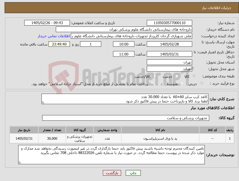 تصویر کوچک آگهی نیاز کالا-کاغذ کرپ سایز 60×60 با تعداد 30.000 عدد لطفا برند کالا و بازپرداخت حتما در پیش فاکتور ذکر شود
