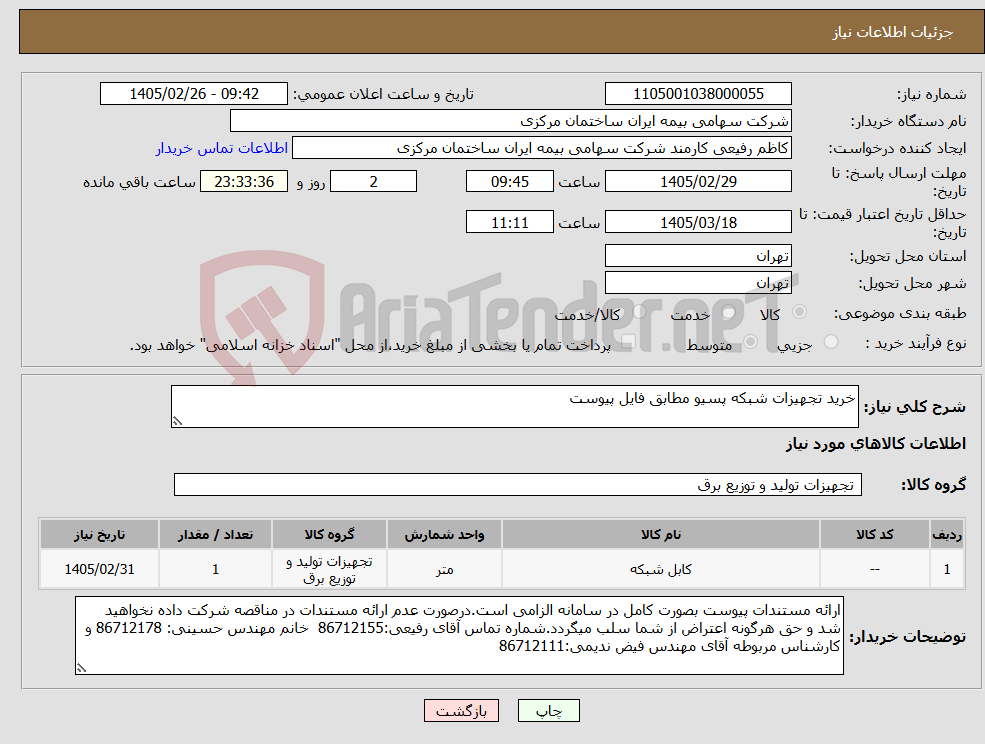 تصویر کوچک آگهی نیاز کالا-خرید تجهیزات شبکه پسیو مطابق فایل پیوست