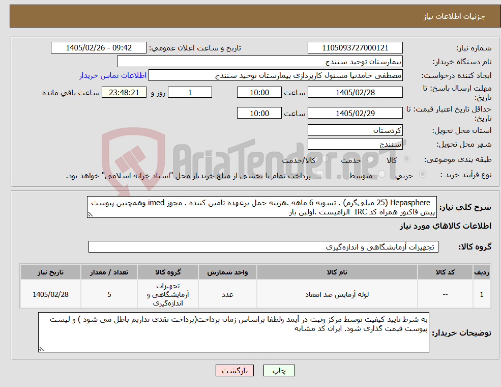 تصویر کوچک آگهی نیاز کالا- Hepasphere (25 میلیگرم) . تسویه 6 ماهه .هزینه حمل برعهده تامین کننده . مجوز imed وهمچنین پیوست پیش فاکتور همراه کد IRC الزامیست .اولین بار