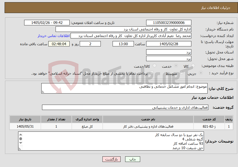 تصویر کوچک آگهی نیاز خدمات-موضوع: انجام امور مشاغل خدماتی و نظافتی 