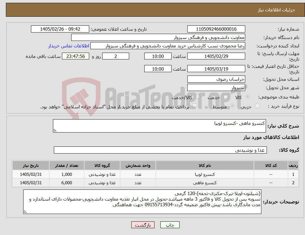 تصویر کوچک آگهی نیاز کالا-کنسرو ماهی -کنسرو لوبیا
