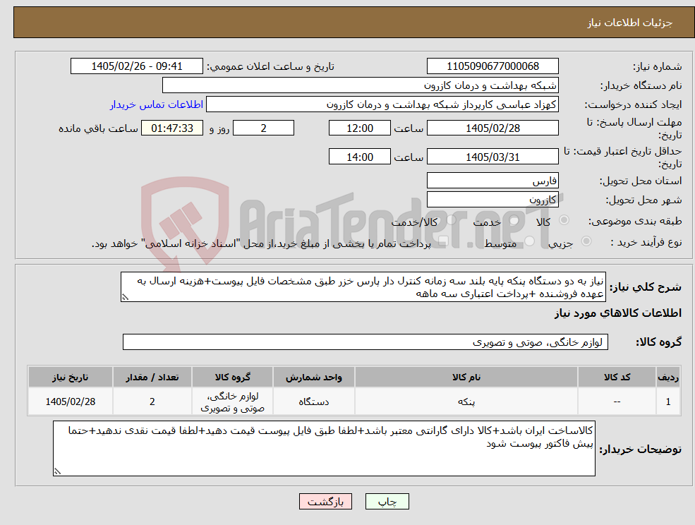 تصویر کوچک آگهی نیاز کالا-نیاز به دو دستگاه پنکه پایه بلند سه زمانه کنترل دار پارس خزر طبق مشخصات فایل پیوست+هزینه ارسال به عهده فروشنده +پرداخت اعتباری سه ماهه