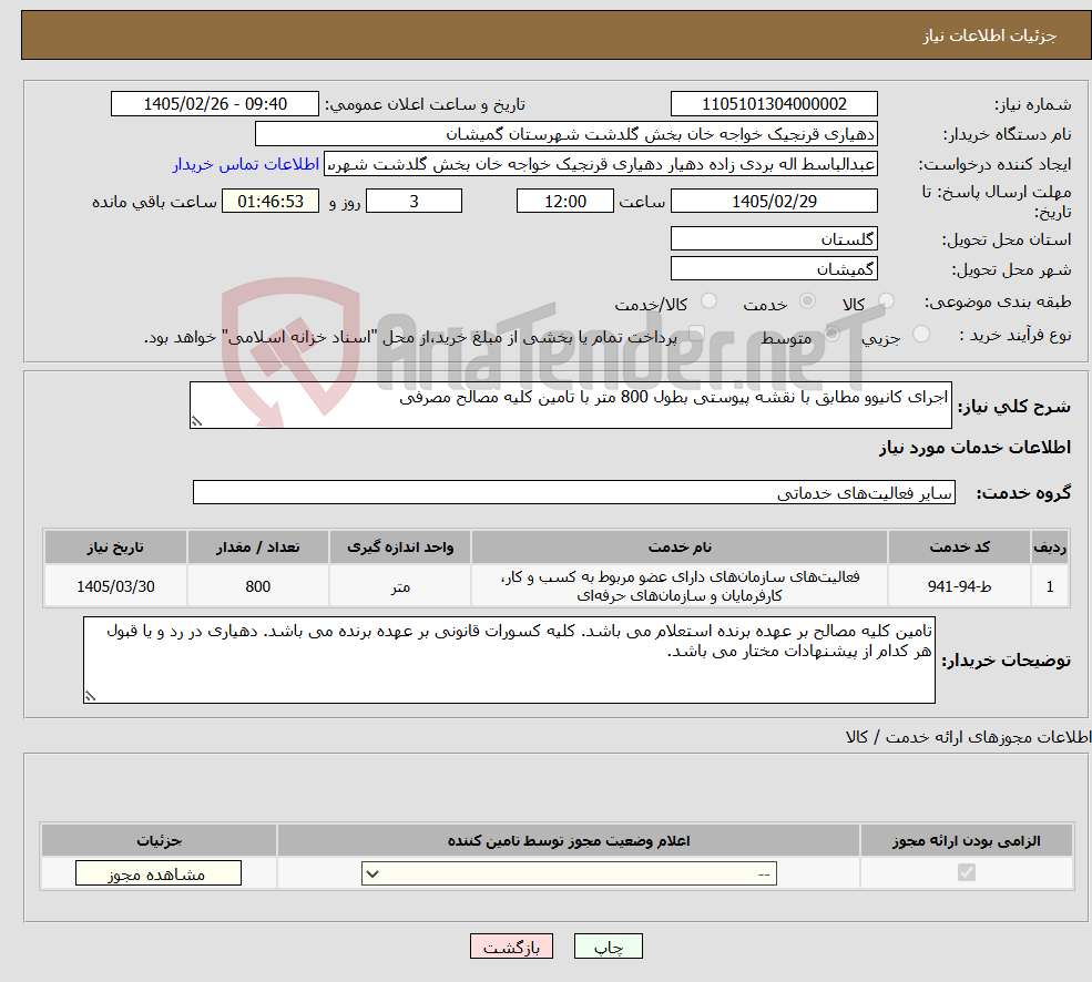 تصویر کوچک آگهی نیاز خدمات-اجرای کانیوو مطابق با نقشه پیوستی بطول 800 متر با تامین کلیه مصالح مصرفی