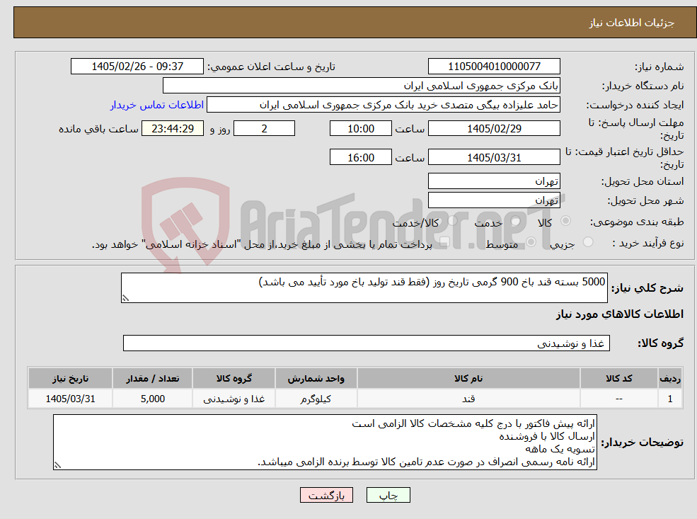 تصویر کوچک آگهی نیاز کالا-5000 بسته قند باخ 900 گرمی تاریخ روز (فقط قند تولید باخ مورد تأیید می باشد) 