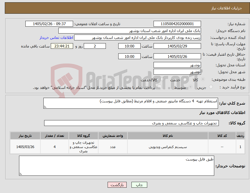 تصویر کوچک آگهی نیاز کالا-استعلام تهیه 4 دستگاه مانیتور صنعتی و اقلام مرتبط (مطابق فایل پیوست)