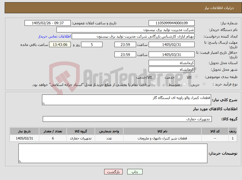 تصویر کوچک آگهی نیاز کالا-قطعات کنترل والو زاویه ای ایستگاه گاز