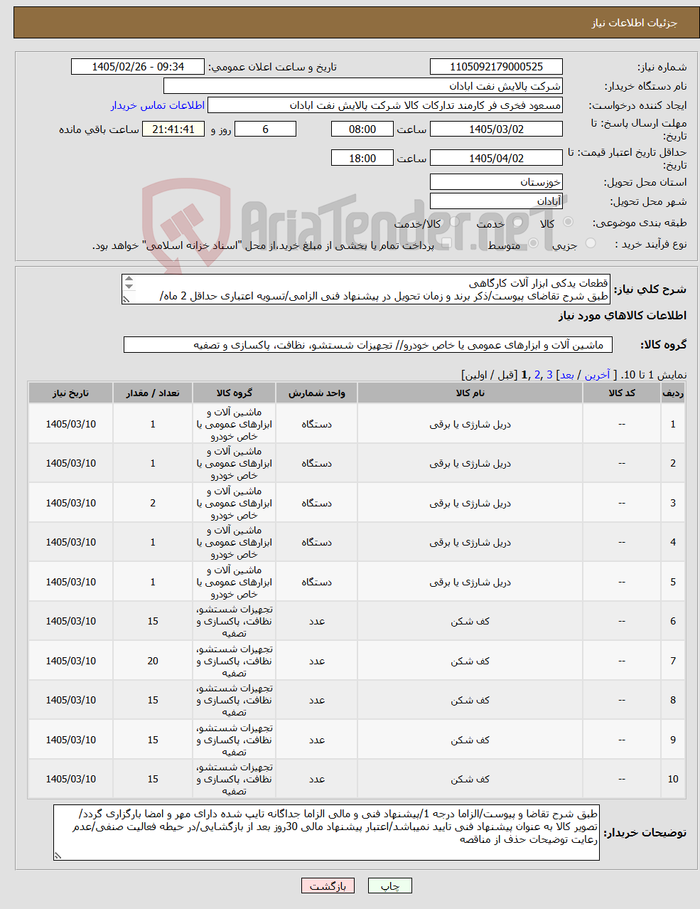 تصویر کوچک آگهی نیاز کالا-قطعات یدکی ابزار آلات کارگاهی طبق شرح تقاضای پیوست/ذکر برند و زمان تحویل در پیشنهاد فنی الزامی/تسویه اعتباری حداقل 2 ماه/ارسال نمونه الزامی