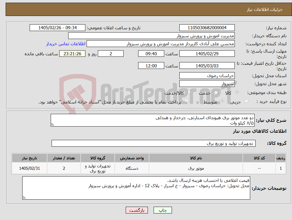 تصویر کوچک آگهی نیاز کالا-دو عدد موتور برق هیوندای استارتی، چرخدار و هندلی ۸/۵ کیلو وات