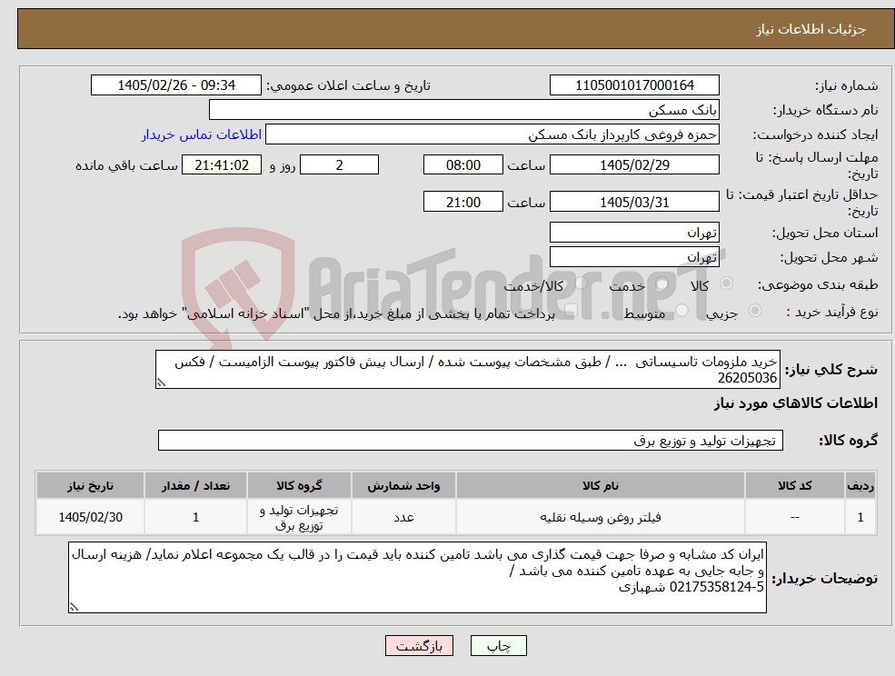 تصویر کوچک آگهی نیاز کالا-خرید ملزومات تاسیساتی ... / طبق مشخصات پیوست شده / ارسال پیش فاکتور پیوست الزامیست / فکس 26205036