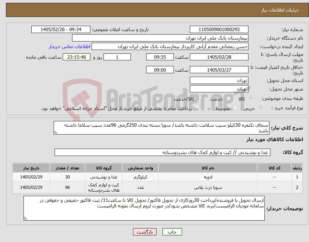 تصویر کوچک آگهی نیاز کالا-سماق تکنفره 30کیلو سیب سلامت داشته باشد/ سویا بسته بندی 250گرمی 96عدد سیب سلاما داشته باشد