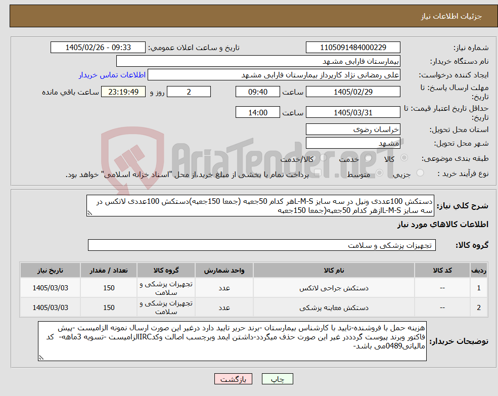 تصویر کوچک آگهی نیاز کالا-دستکش 100عددی ونیل در سه سایز L-M-Sهر کدام 50جعبه (جمعا 150جعبه)دستکش 100عددی لاتکس در سه سایز L-M-Sازهر کدام 50جعبه(جمعا 150جعبه