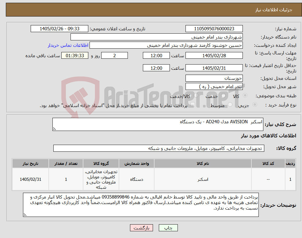 تصویر کوچک آگهی نیاز کالا-اسکنر AVISION مدل AD240 - یک دستگاه