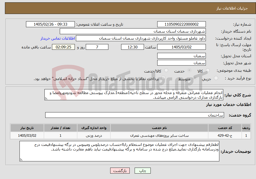 تصویر کوچک آگهی نیاز خدمات-انجام عملیات عمرانی متفرقه و محله محور در سطح ناحیه1منطقه1.مدارک پیوستی مطالعه شودومهروامضا و بارگذاری مدارک درخواستی الزامی میباشد.