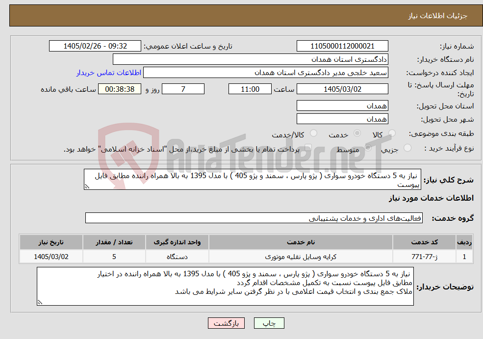 تصویر کوچک آگهی نیاز خدمات- نیاز به 5 دستگاه خودرو سواری ( پژو پارس ، سمند و پژو 405 ) با مدل 1395 به بالا همراه راننده مطابق فایل پیوست 