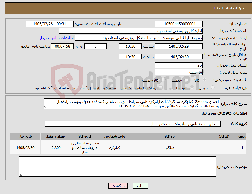 تصویر کوچک آگهی نیاز کالا-احتیاج به 12300کیلوگرم میلگرد22آجدارابرکوه طبق شرایط پیوست تامین کنندگان جدول پیوست راتکمیل ودرسامانه بارگذاری نماییدهمانگی مهندس دهقان09135187954