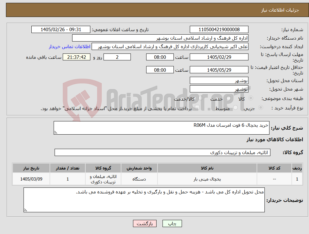 تصویر کوچک آگهی نیاز کالا-خرید یخچال 6 فوت امرسان مدل R06M