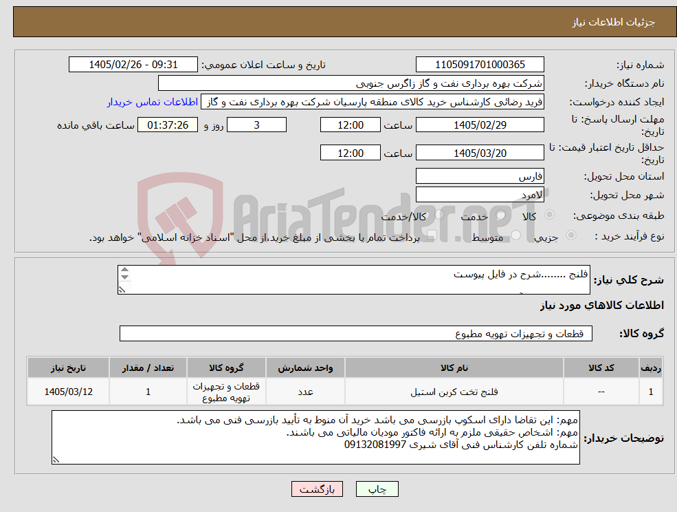 تصویر کوچک آگهی نیاز کالا-فلنج ........شرح در فایل پیوست کارشناس فنی آقای شیری 09132081997