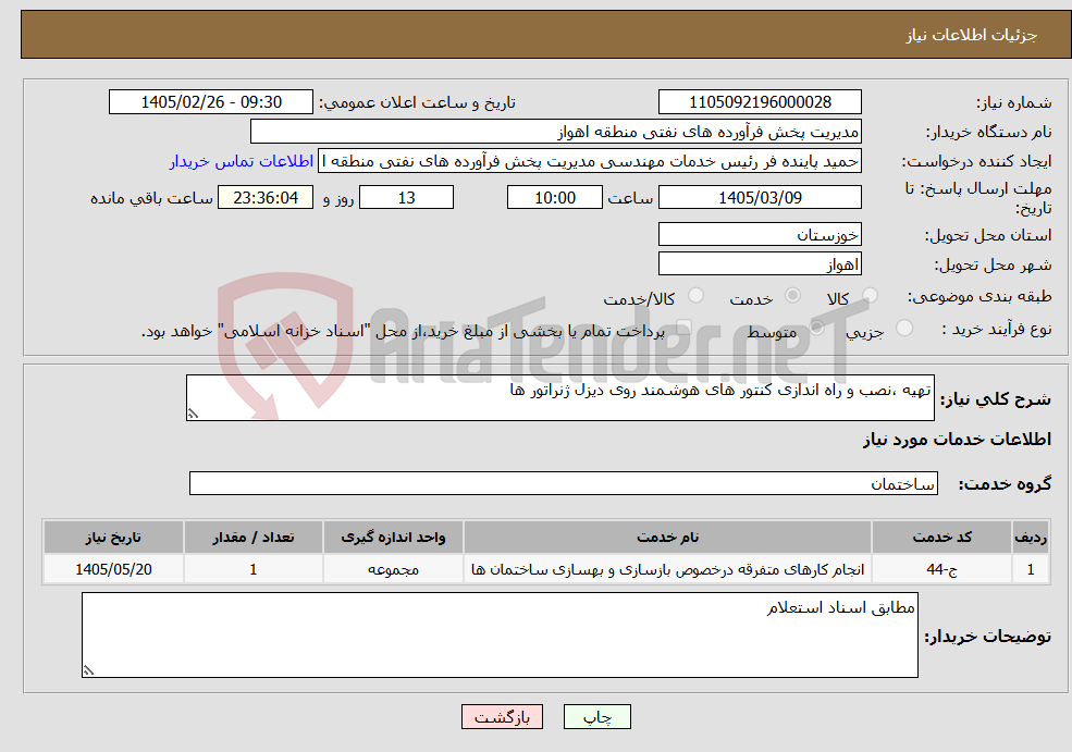 تصویر کوچک آگهی نیاز خدمات-تهیه ،نصب و راه اندازی کنتور های هوشمند روی دیزل ژنراتور ها