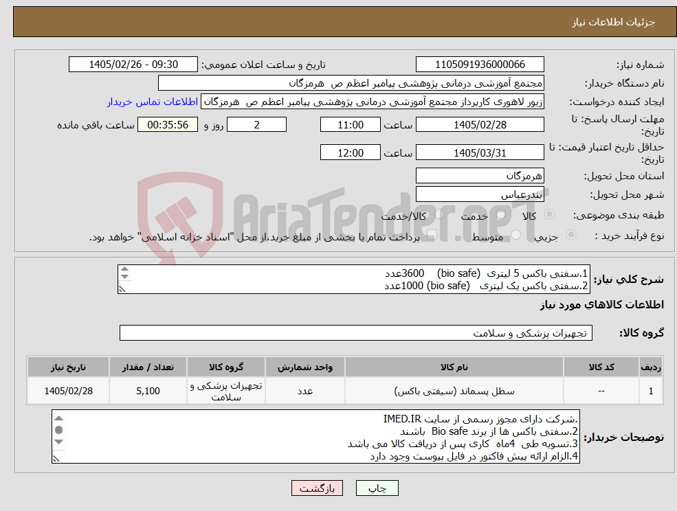 تصویر کوچک آگهی نیاز کالا-1.سفتی باکس 5 لیتری (bio safe) 3600عدد 2.سفتی باکس یک لیتری (bio safe) 1000عدد 3.سفتی باکس 12 لیتری (bio safe) 500عدد
