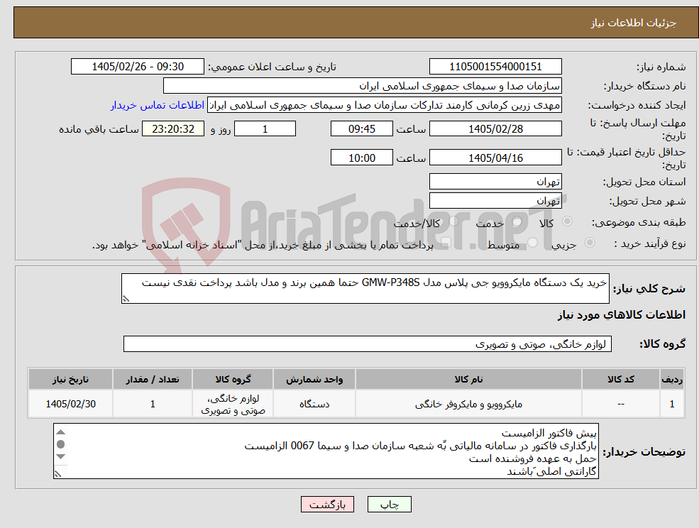 تصویر کوچک آگهی نیاز کالا-خرید یک دستگاه مایکروویو جی پلاس مدل GMW-P348S حتما همین برند و مدل باشد پرداخت نقدی نیست