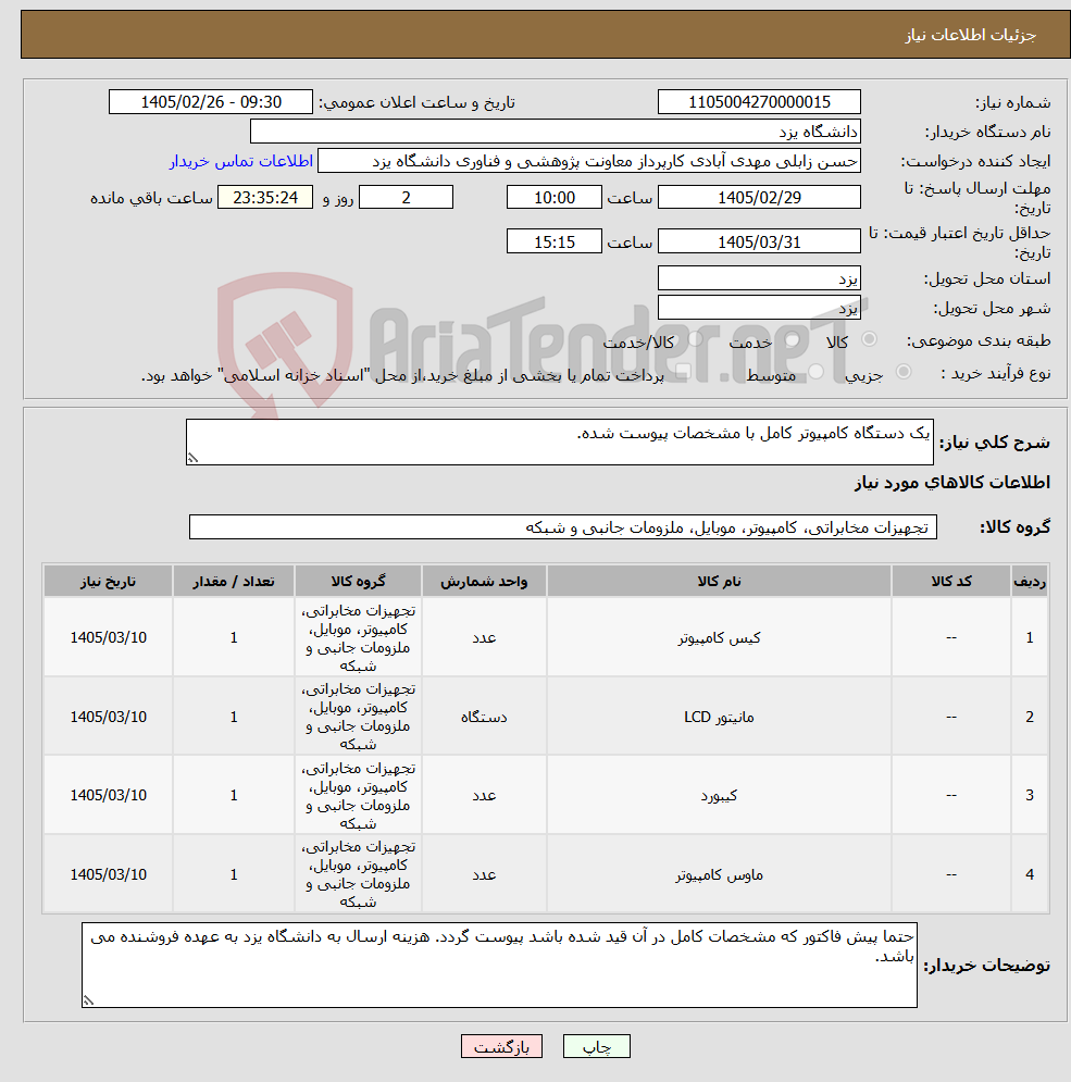 تصویر کوچک آگهی نیاز کالا-یک دستگاه کامپیوتر کامل با مشخصات پیوست شده.