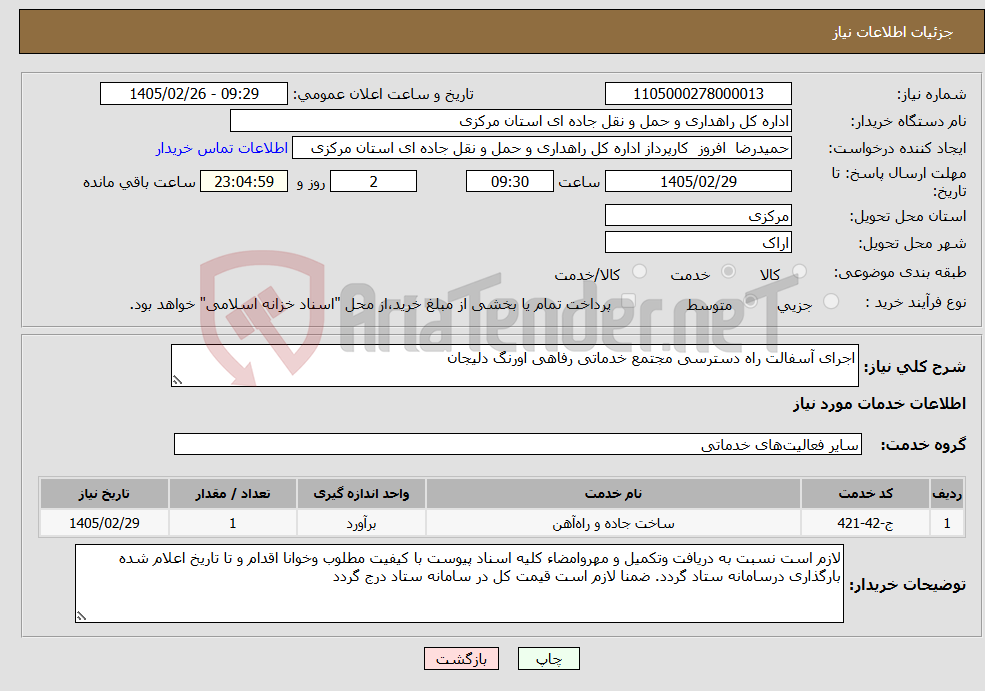 تصویر کوچک آگهی نیاز خدمات-اجرای آسفالت راه دسترسی مجتمع خدماتی رفاهی اورنگ دلیجان