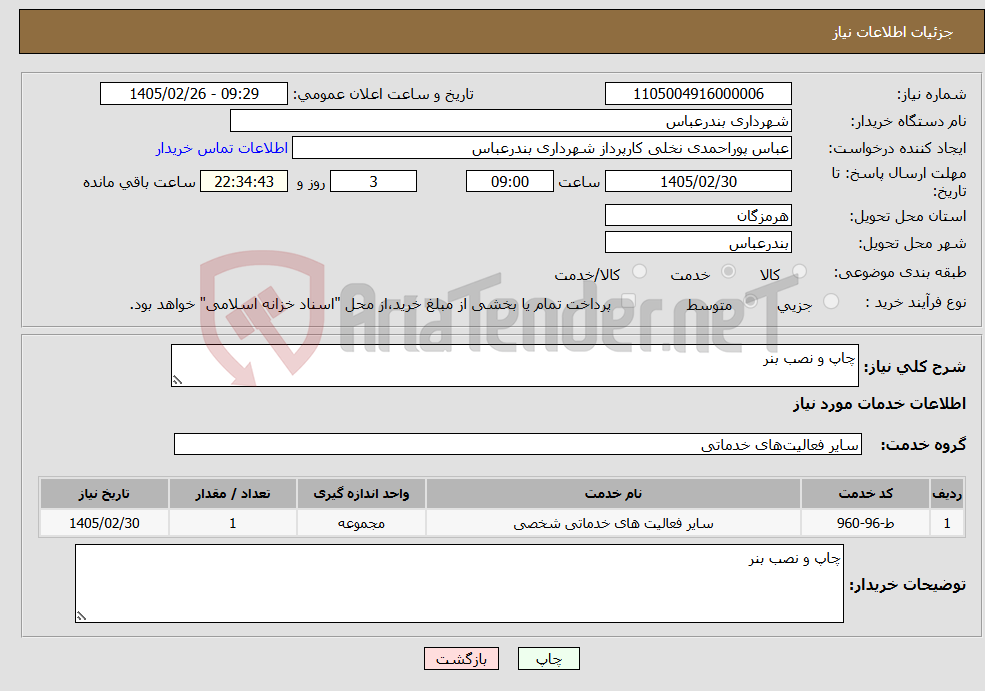 تصویر کوچک آگهی نیاز خدمات-چاپ و نصب بنر