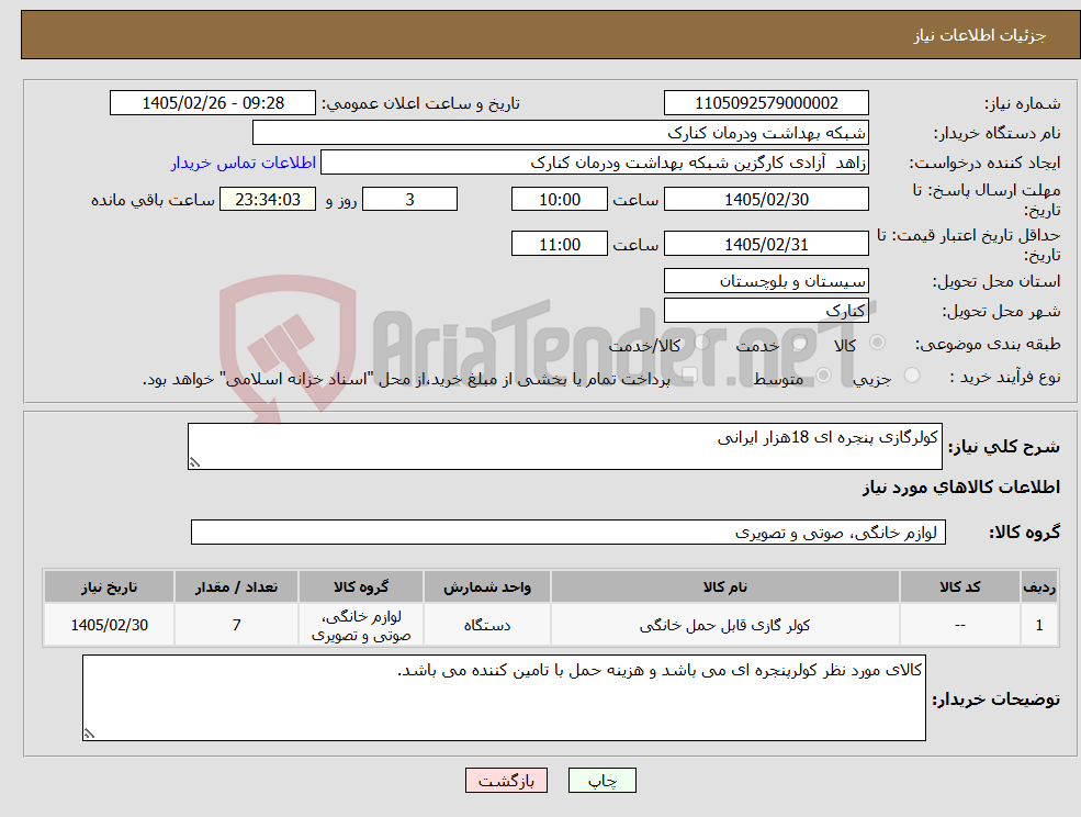 تصویر کوچک آگهی نیاز کالا-کولرگازی پنجره ای 18هزار ایرانی