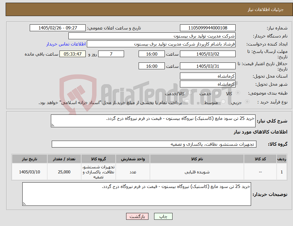 تصویر کوچک آگهی نیاز کالا-خرید 25 تن سود مایع (کاستیک) نیروگاه بیستون - قیمت در فرم نیروگاه درج گردد.