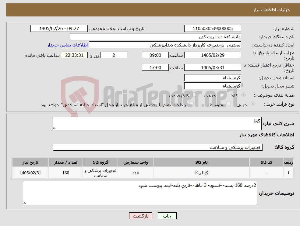 تصویر کوچک آگهی نیاز کالا-گوتا