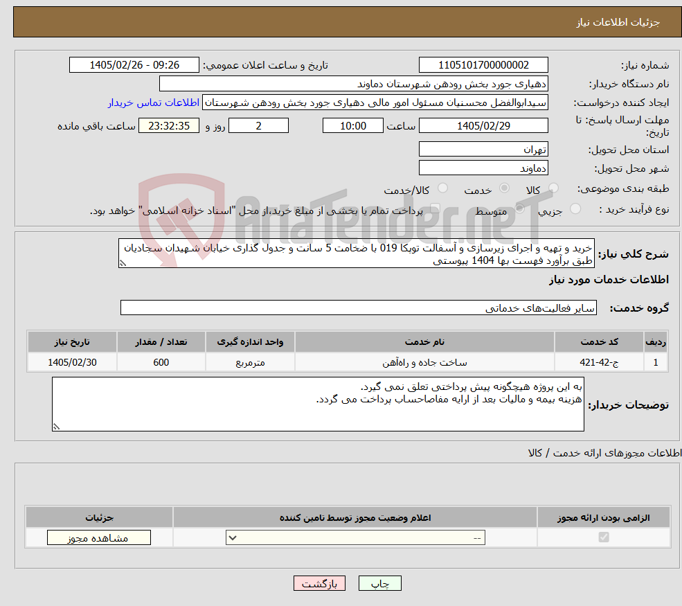 تصویر کوچک آگهی نیاز خدمات-خرید و تهیه و اجرای زیرسازی و آسفالت توپکا 019 با ضخامت 5 سانت و جدول گذاری خیابان شهیدان سجادیان طبق برآورد فهست بها 1404 پیوستی 