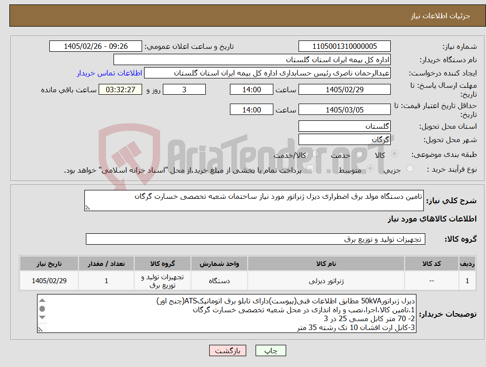 تصویر کوچک آگهی نیاز کالا-تامین دستگاه مولد برق اضطراری دیزل ژنراتور مورد نیاز ساختمان شعبه تخصصی خسارت گرگان