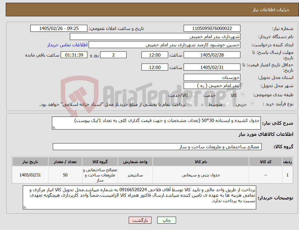 تصویر کوچک آگهی نیاز کالا-جدول کشیده و ایستاده 30*50 (تعداد، مشخصات و جهت قیمت گذاری کلی به تعداد 1/یک پیوست)