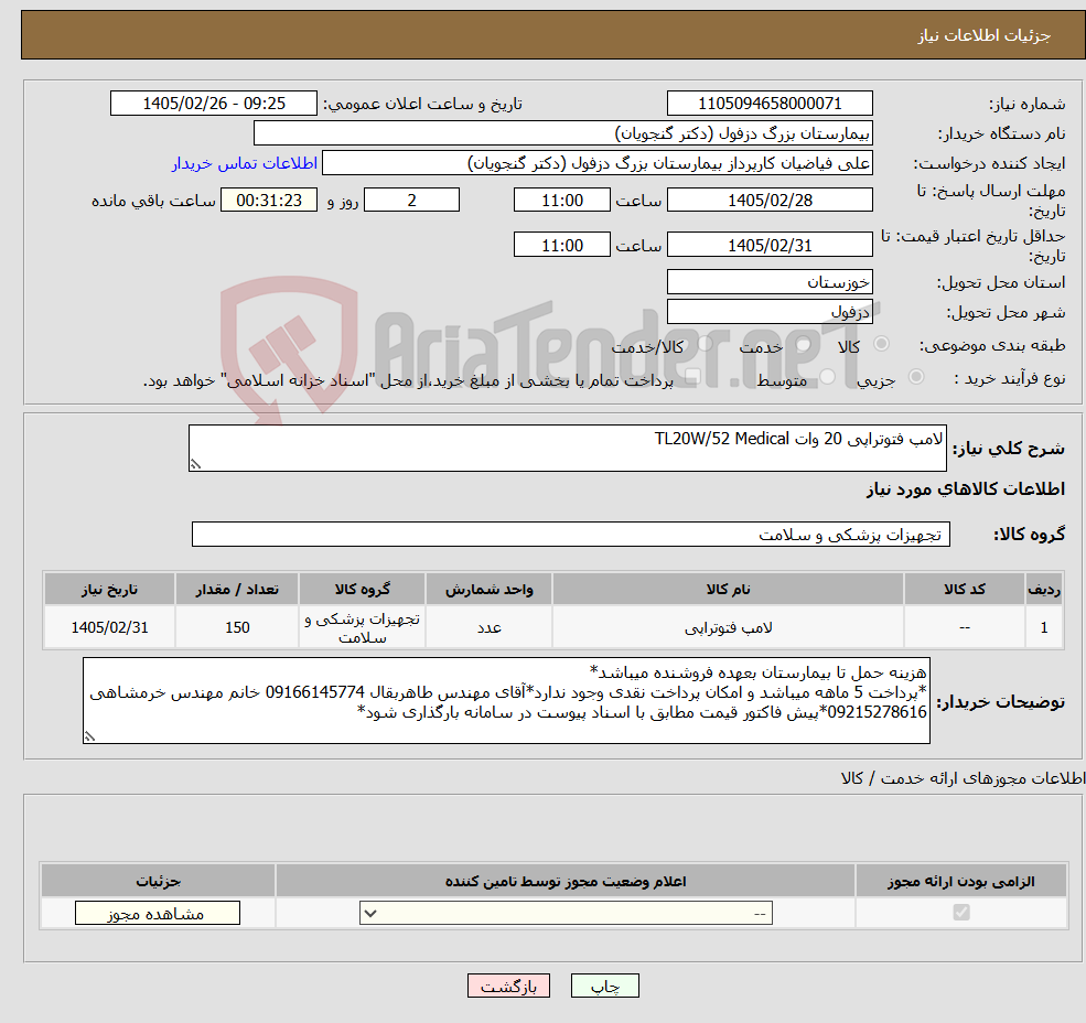 تصویر کوچک آگهی نیاز کالا-لامپ فتوتراپی 20 وات TL20W/52 Medical