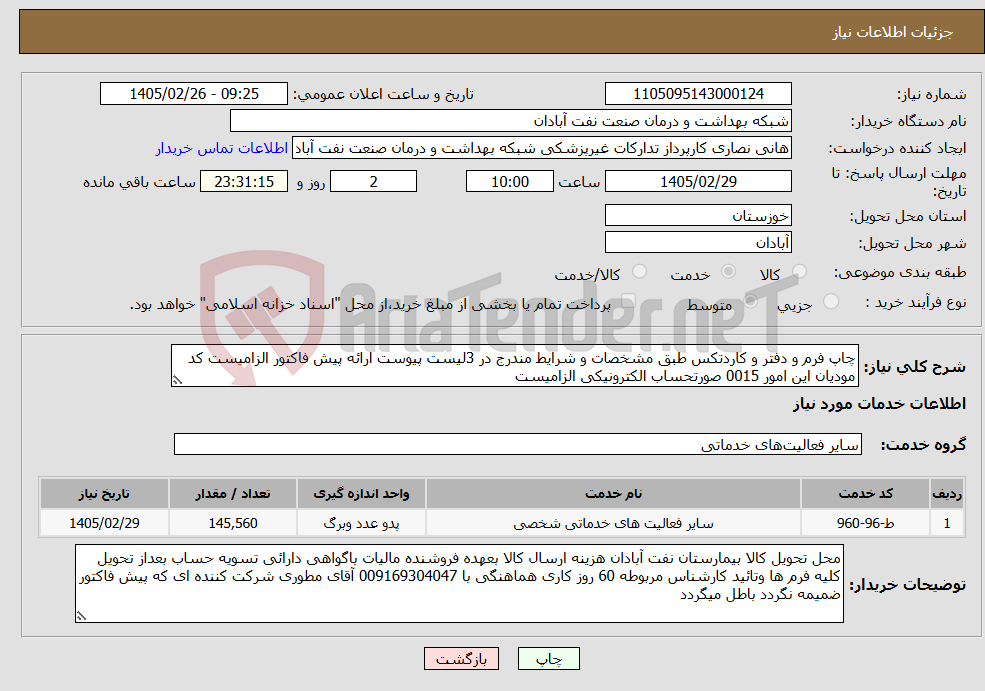 تصویر کوچک آگهی نیاز خدمات-چاپ فرم و دفتر و کاردتکس طبق مشخصات و شرایط مندرج در 3لیست پیوست ارائه پیش فاکتور الزامیست کد مودیان این امور 0015 صورتحساب الکترونیکی الزامیست