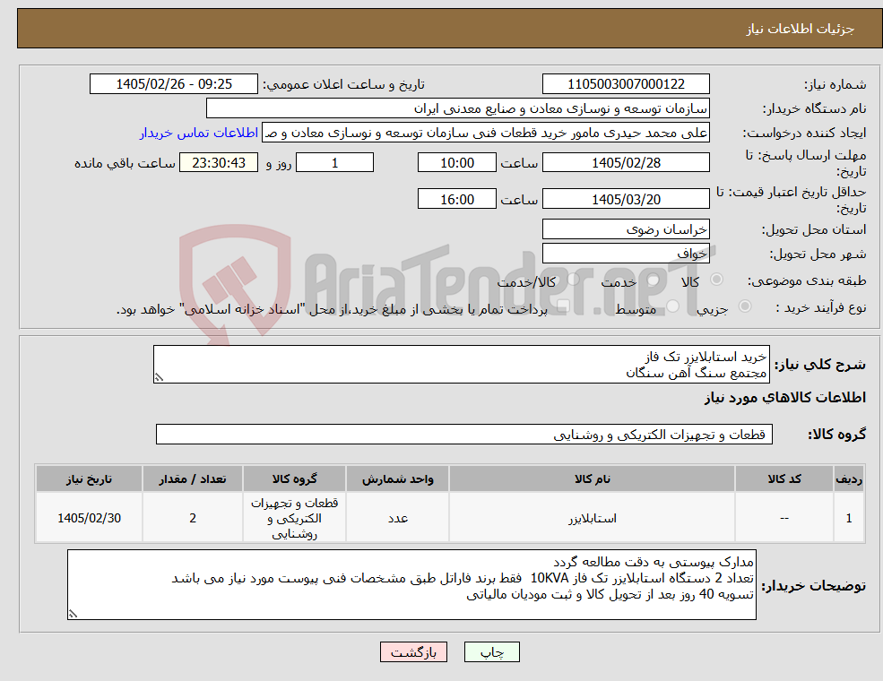 تصویر کوچک آگهی نیاز کالا-خرید استابلایزر تک فاز مجتمع سنگ آهن سنگان